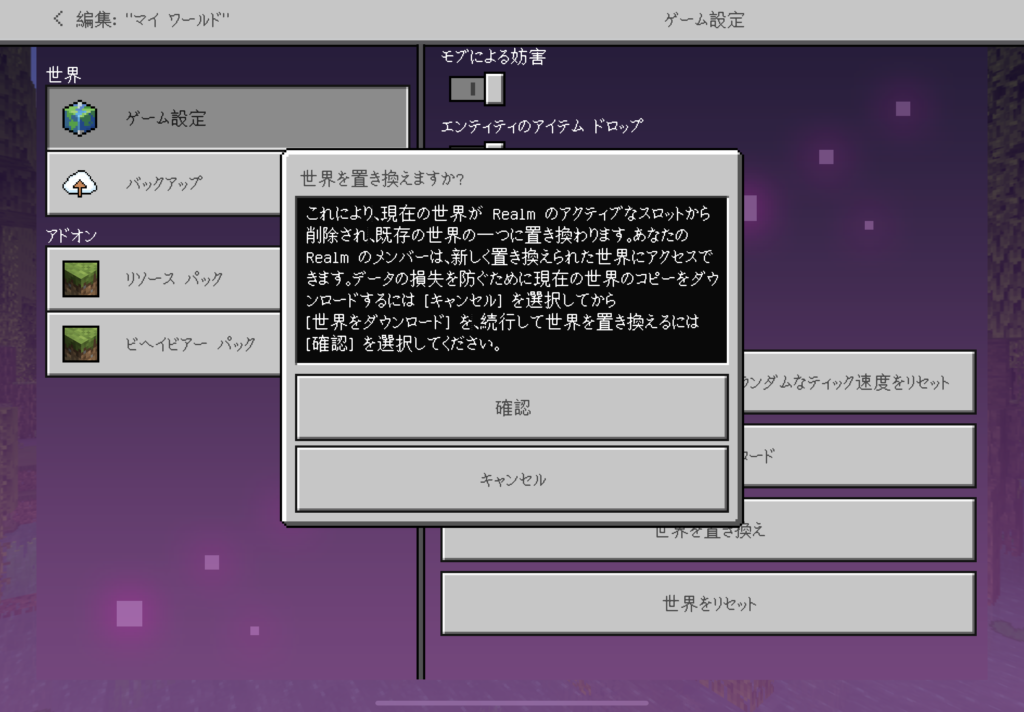 iPadでマイクラ、Realmsの管理の仕方！