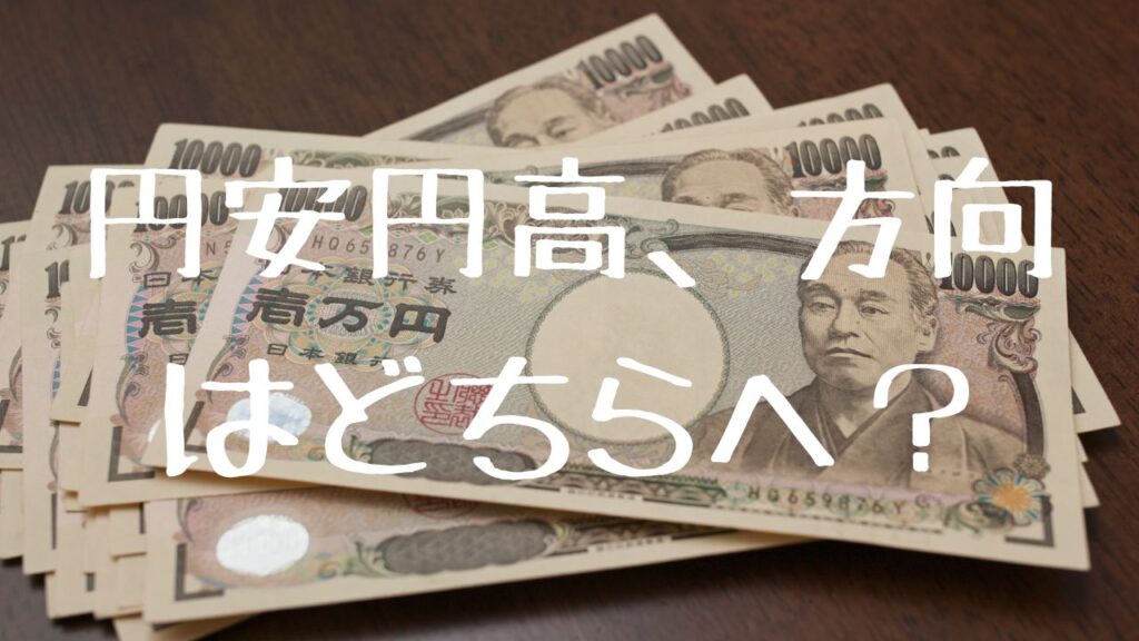 円安円高、方向はどちらへ？