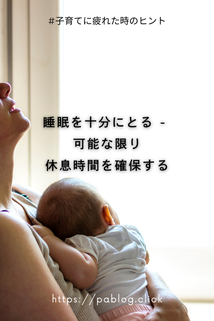 睡眠を十分にとる -可能な限り休息時間を確保する