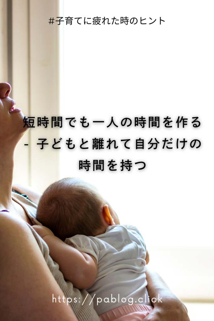 短時間でも一人の時間を作る - 子どもと離れて自分だけの時間を持つ