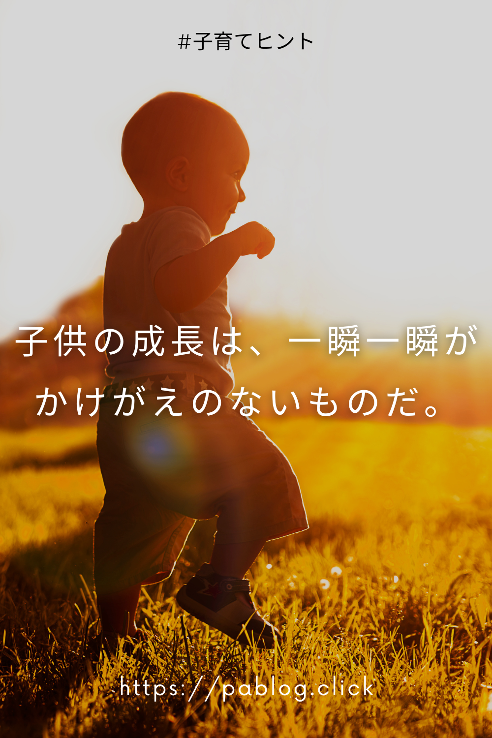 子供の成長は、一瞬一瞬がかけがえのないものだ