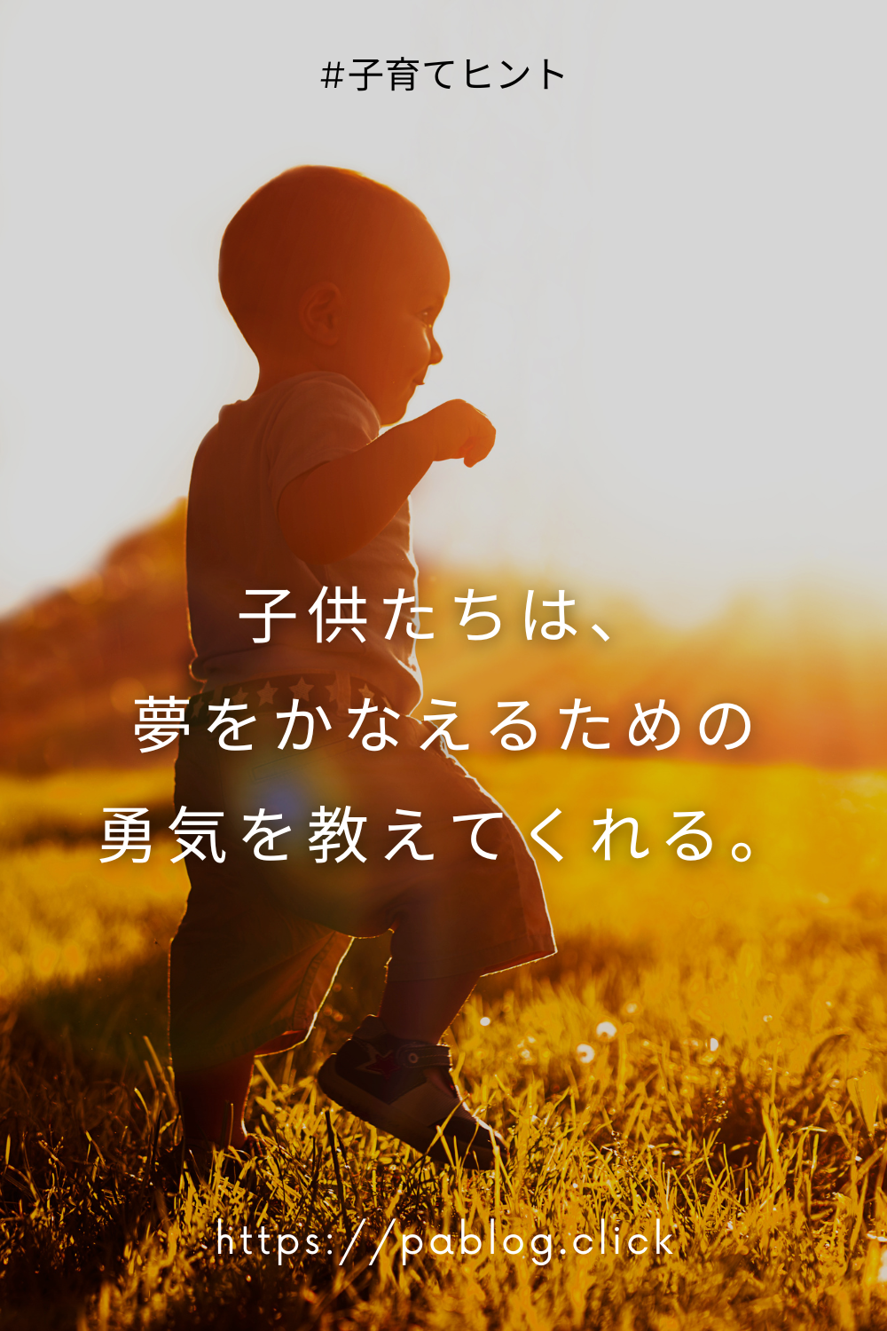 子供たちは、夢をかなえるための勇気を教えてくれる