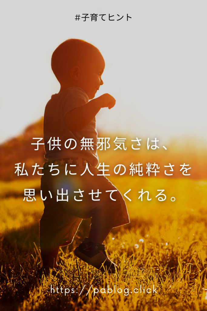 子供の無邪気さは、私たちに人生の純粋さを思い出させてくれる