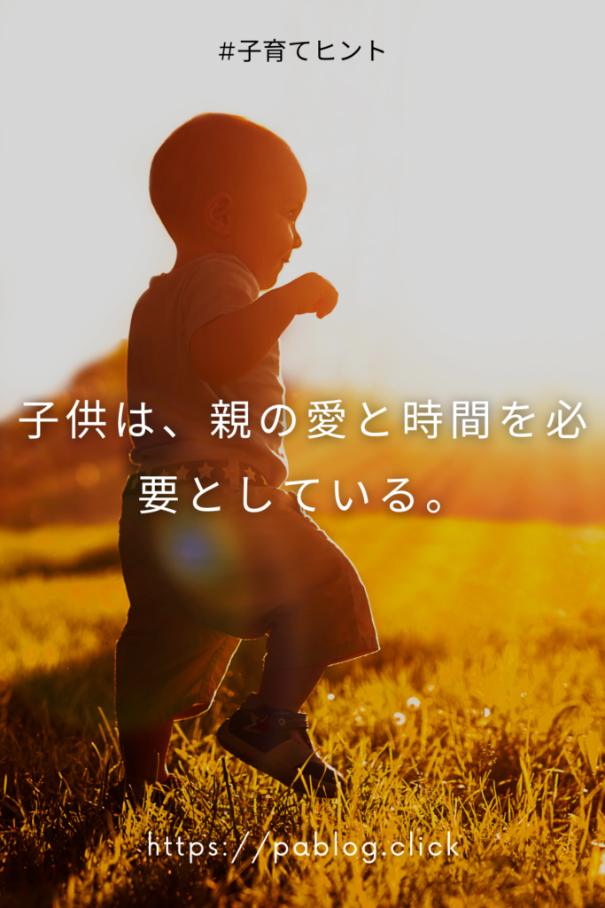 子供は、親の愛と時間を必要としている